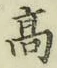 글자 高