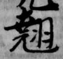 翹 위치 확인됨