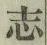 Character 志