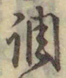 글자 調