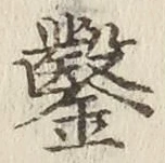 文字鑿