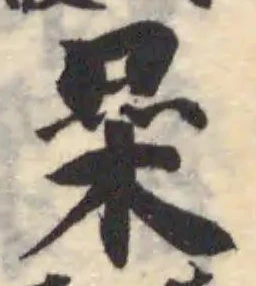 𣏗 위치 확인됨