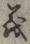 位置定マレル義