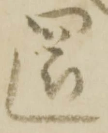 已定位還