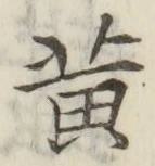 글자 黄