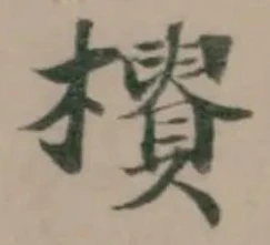 𣟨の位置