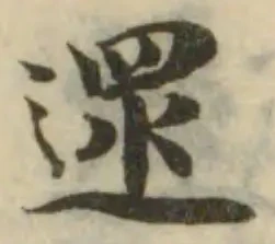 逯の位置