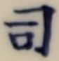 글자 司
