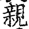 「親」字