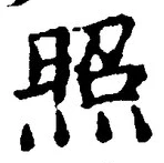 글자 照