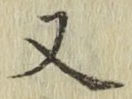 글자 又