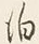 文字泊