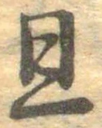 且，已得其位