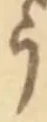 「う」字