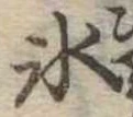 氷の位置