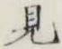 글자 見