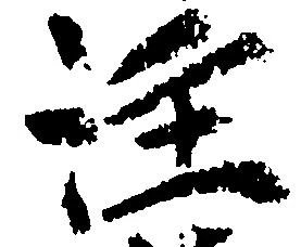 注の位置