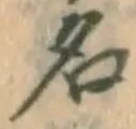 글자 名