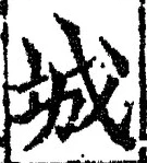 글자 城