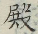 글자 殿