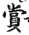 Chữ 賞