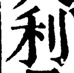 글자 利