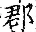 文字郡