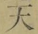글자 天