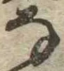 𛂂 위치 확인됨