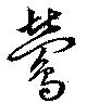 鶯，已得其位