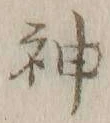 글자 神
