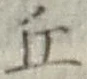 Chữ 丘