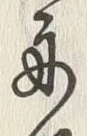 글자 舟
