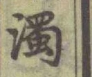 字濁
