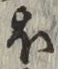 글자 ほ