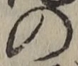 字の