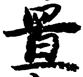 庄の位置