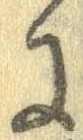 已定位𛂌