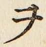 글자 ヲ