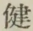 文字健
