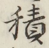 字積