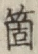 Character 箇