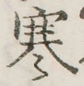 寒 위치 확인됨