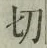 字切