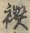 禊の位置