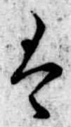 Đã định vị 𛂣