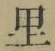 글자 里