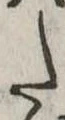 𛁠の位置