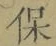 文字保