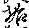 Đã định vị 垢